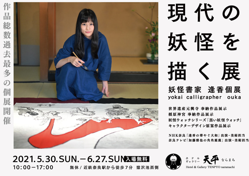 現代の妖怪を描く展