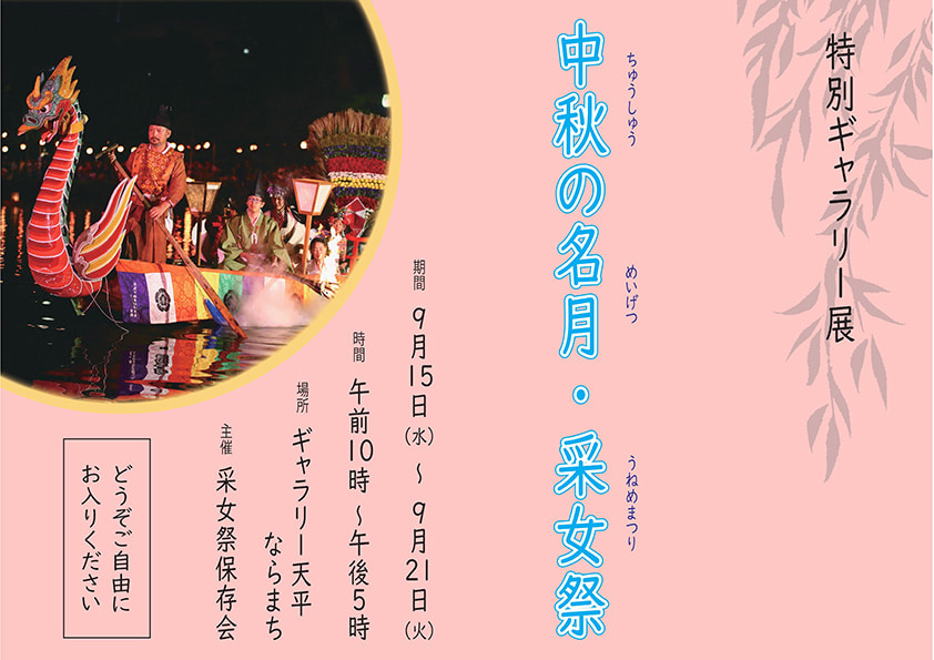 中秋の名月・采女祭