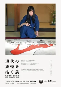 妖怪書家 逢香展