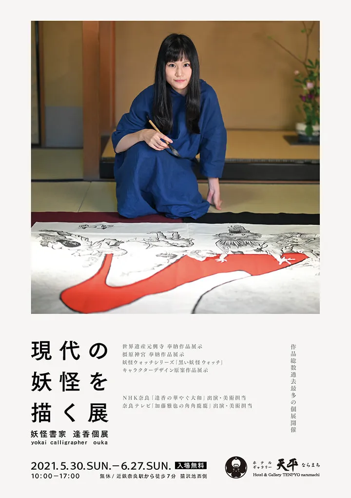 妖怪書家 逢香展