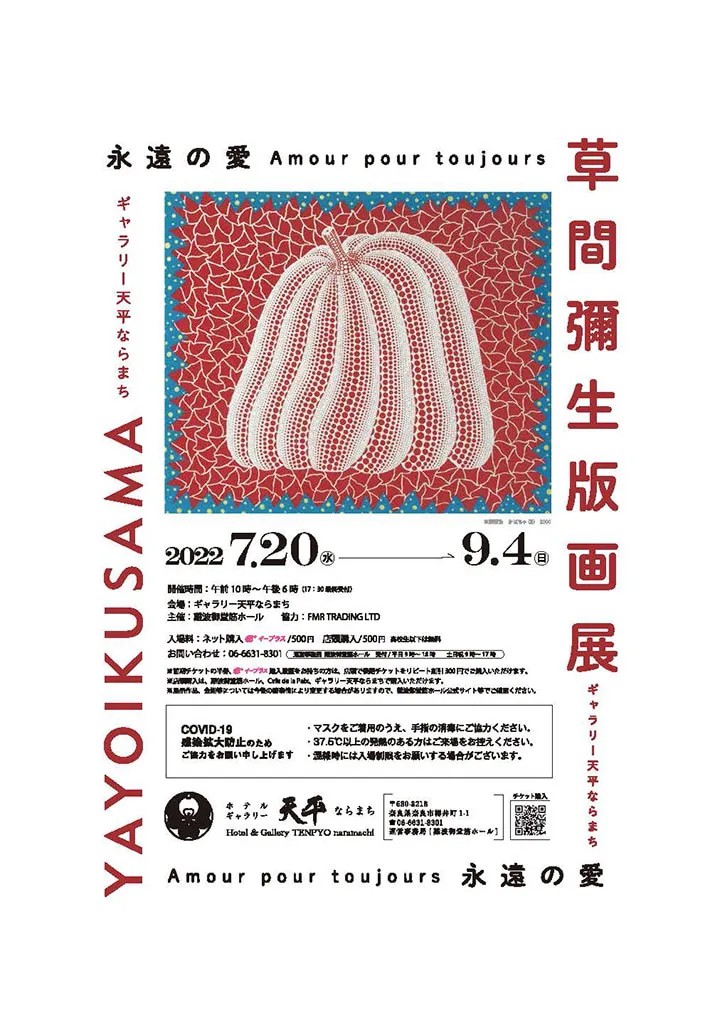 草間彌生原画展
