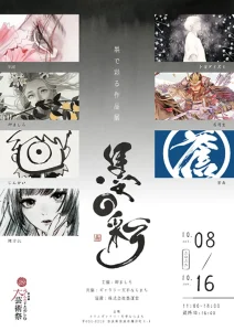 墨で彩る展覧会