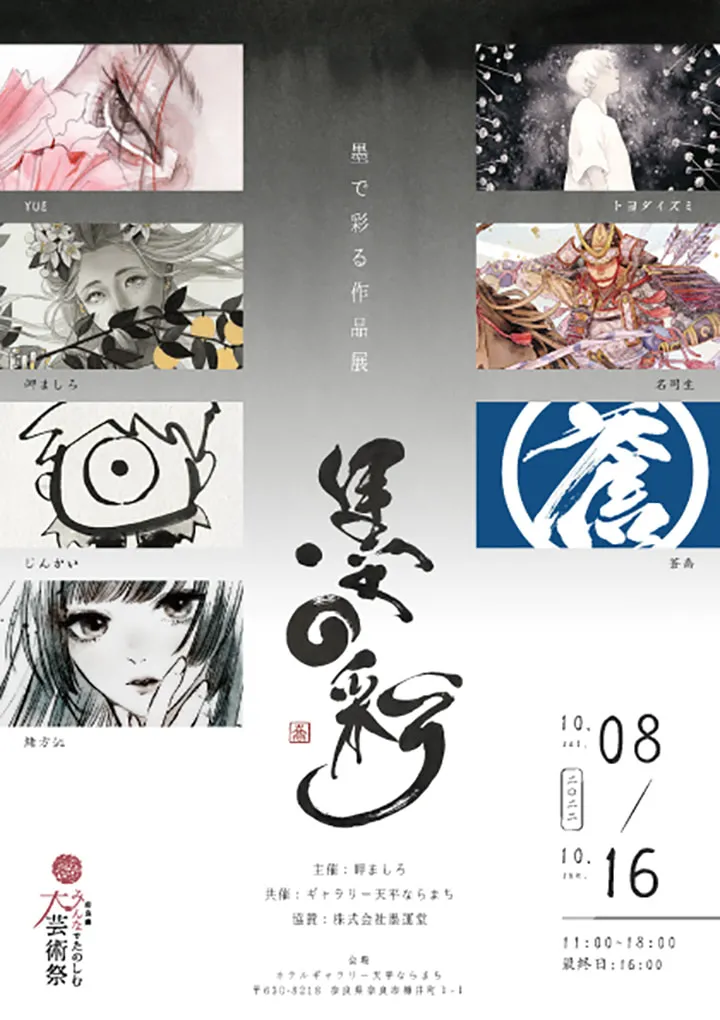 墨で彩る展覧会