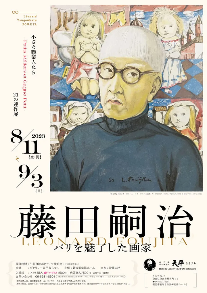 藤田嗣治