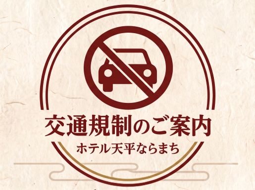 交通規制
